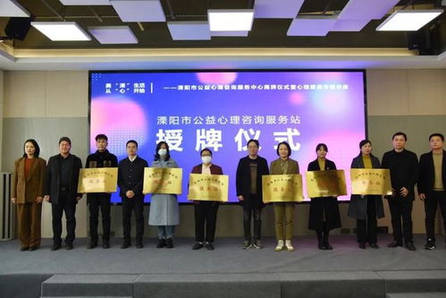 溧陽市公益心理咨詢服務中心揭牌成立，為市民提供專業心理支持
